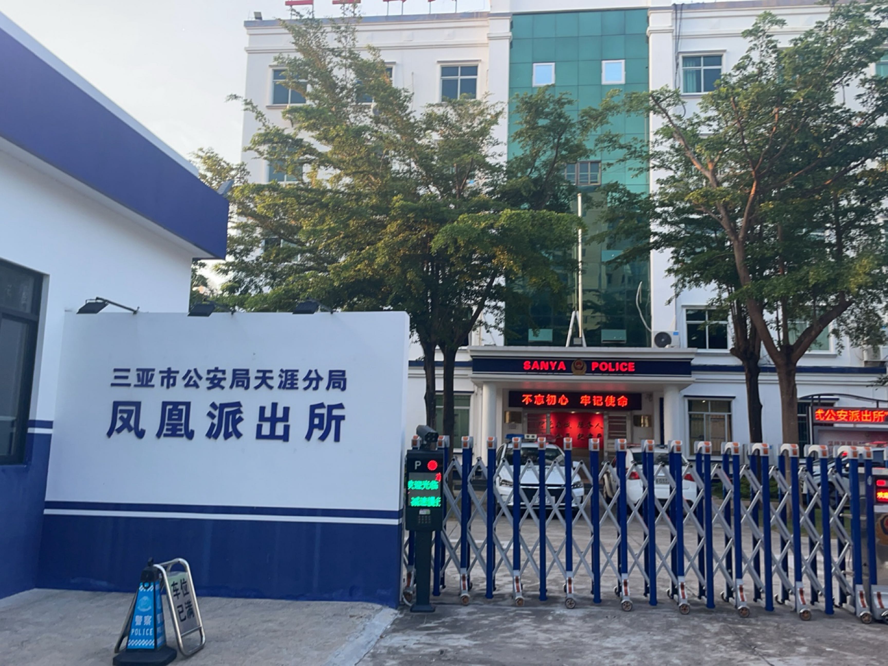 三亚市公安局河西分局凤凰派出所