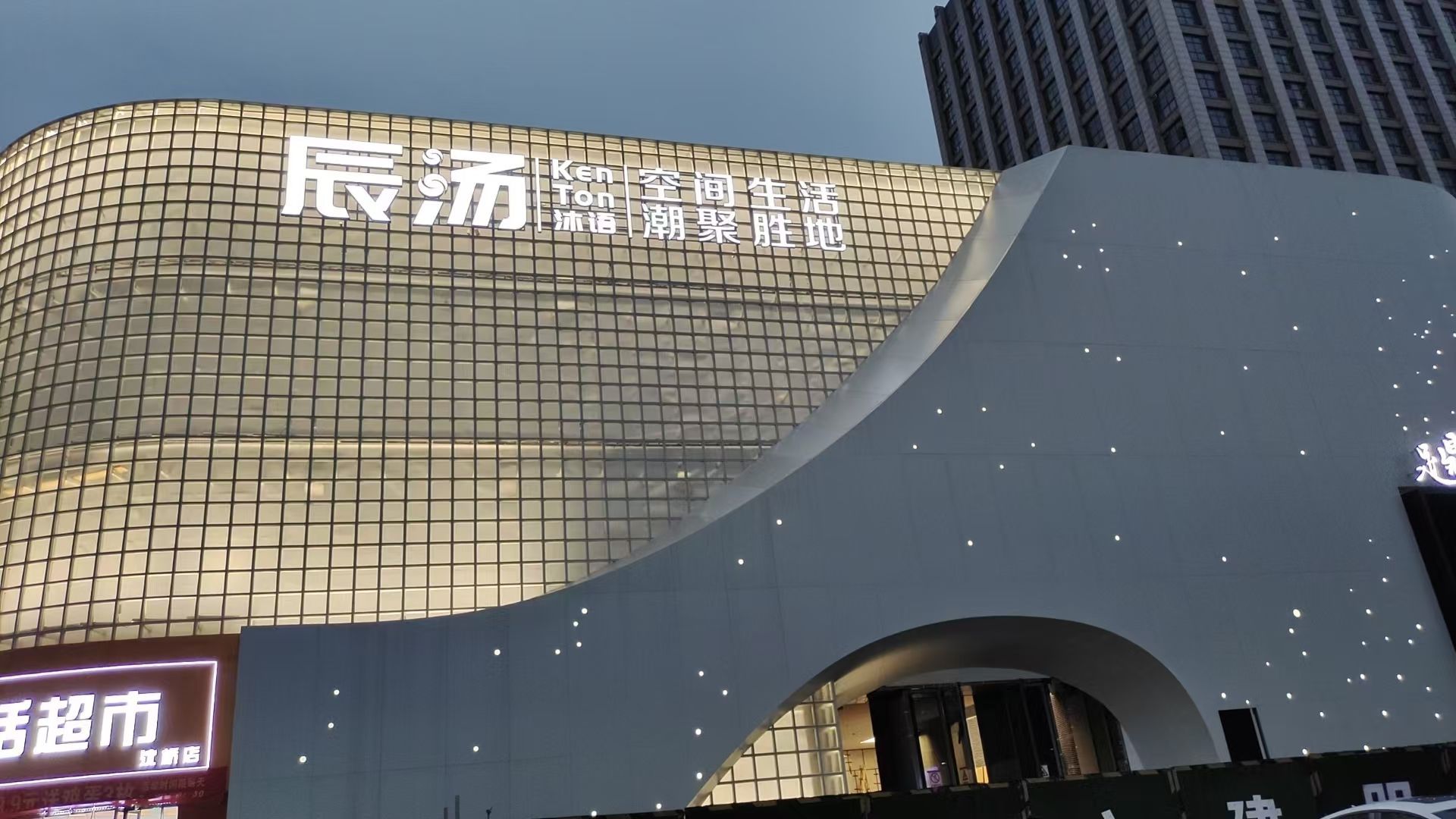 辰汤沐语空间生活