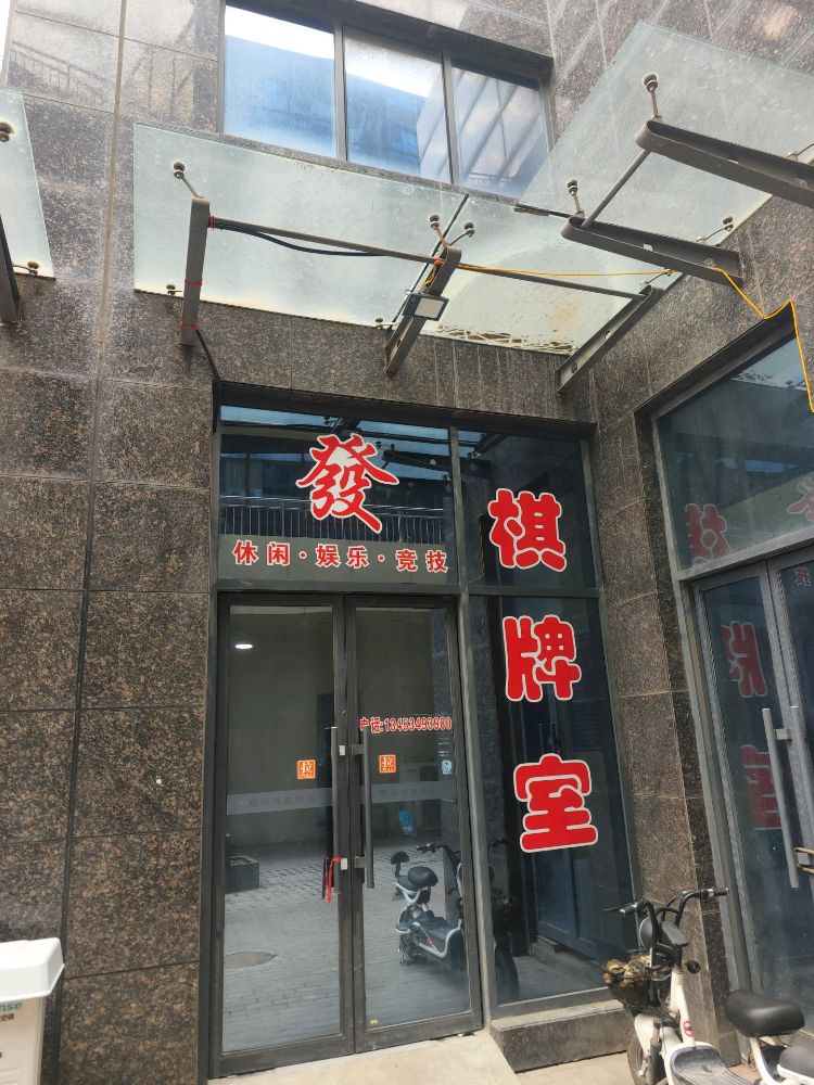 西华名邸棋牌室