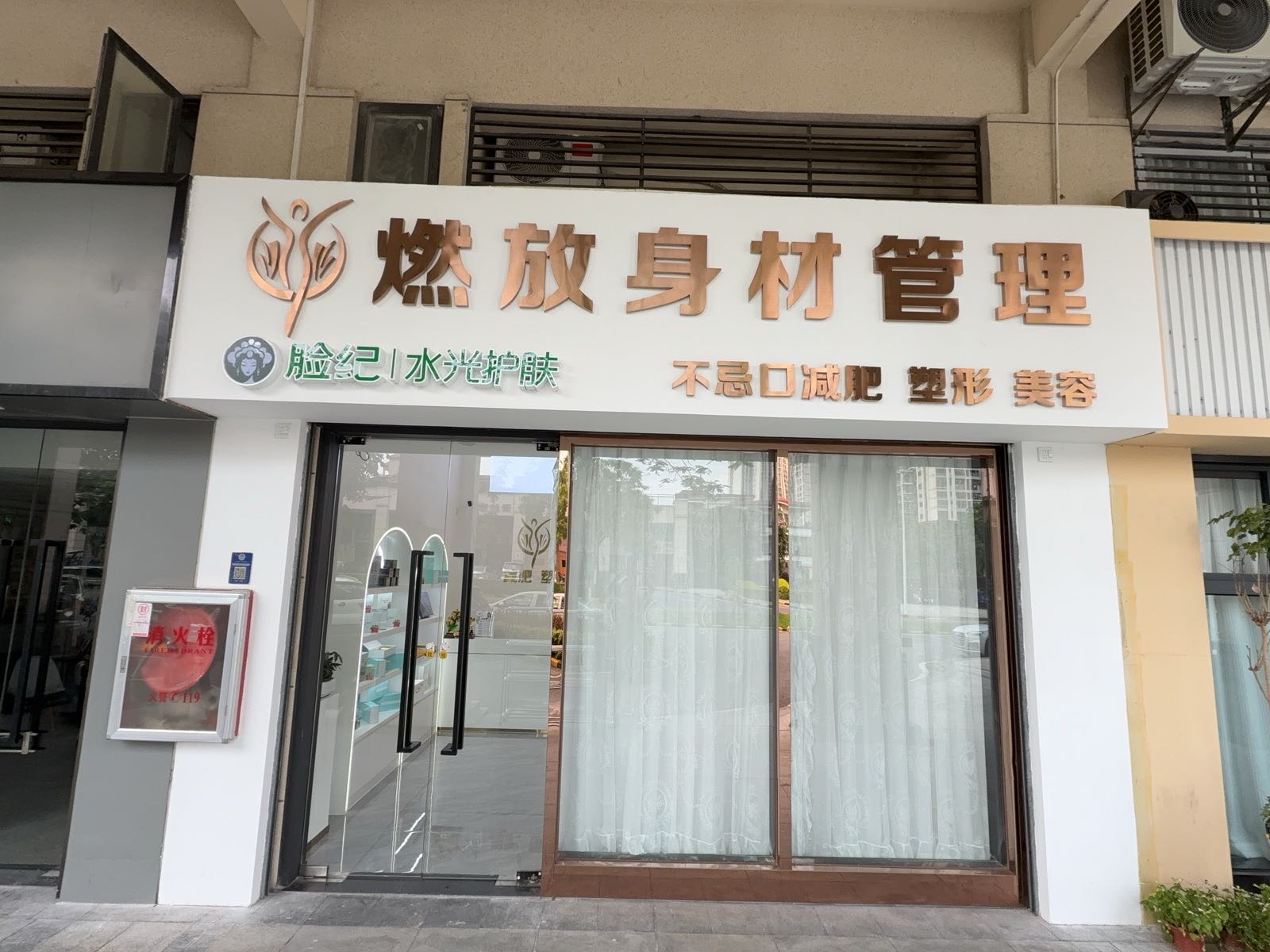 燃放高端身材管理(南庄店)