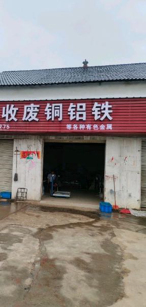 收废铜铝铁