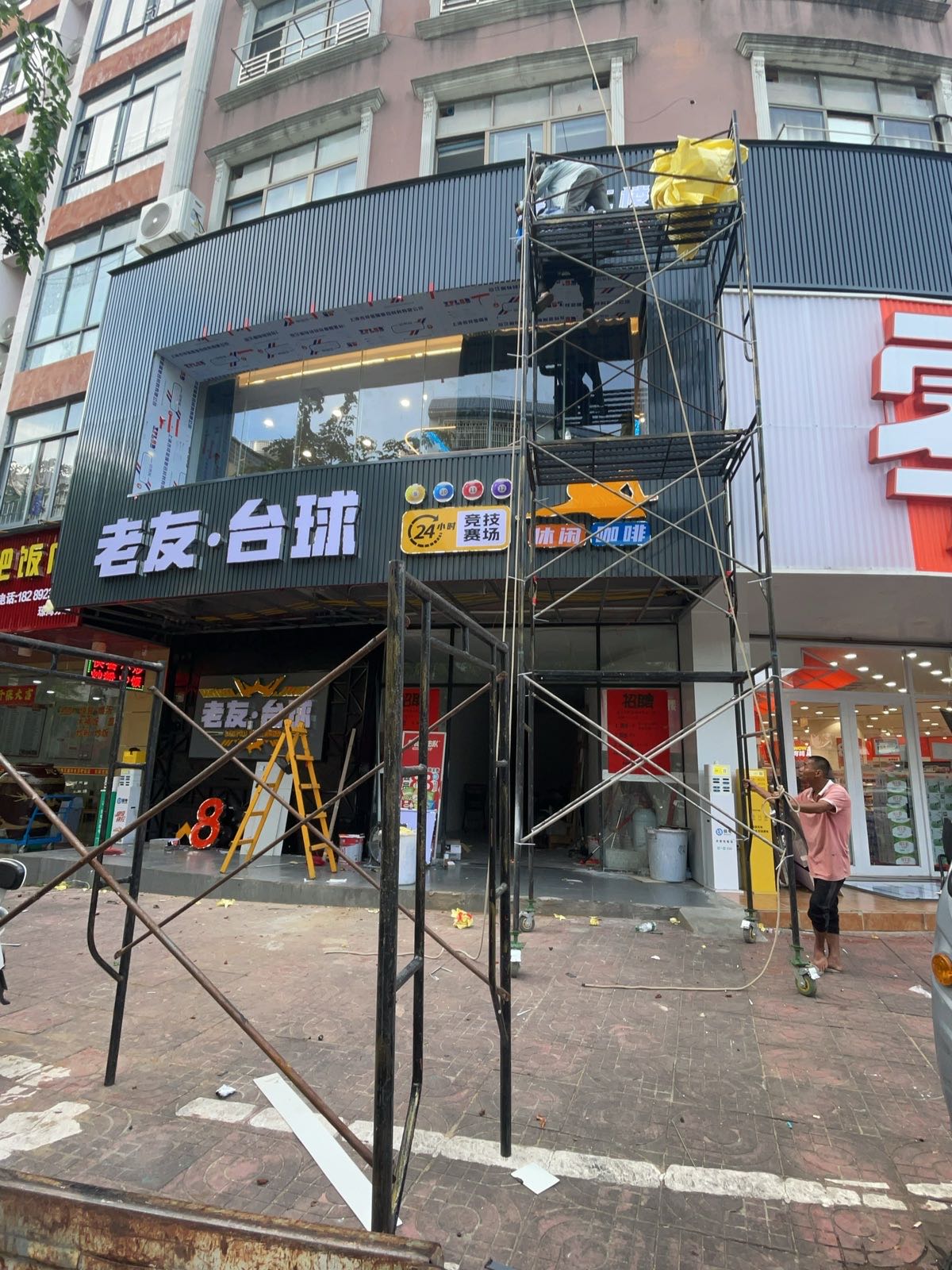 老友台球俱乐部