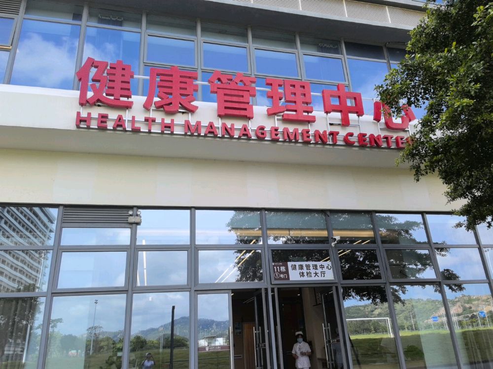 汕头市人民医院健康管理中心