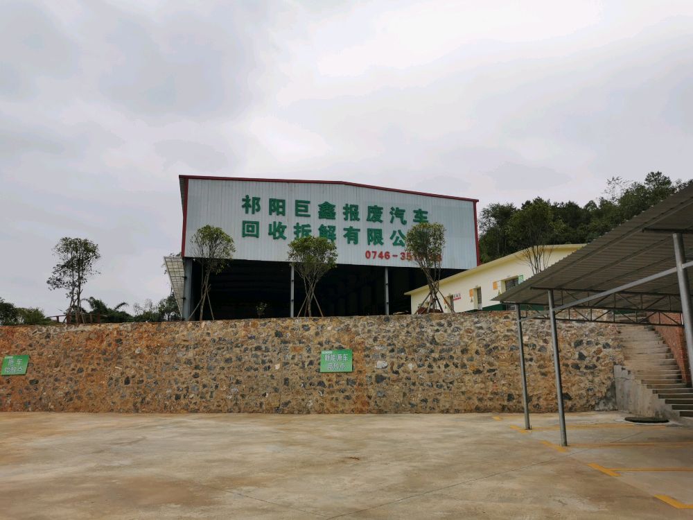 祁阳巨鑫报废汽车回收拆解有限公司