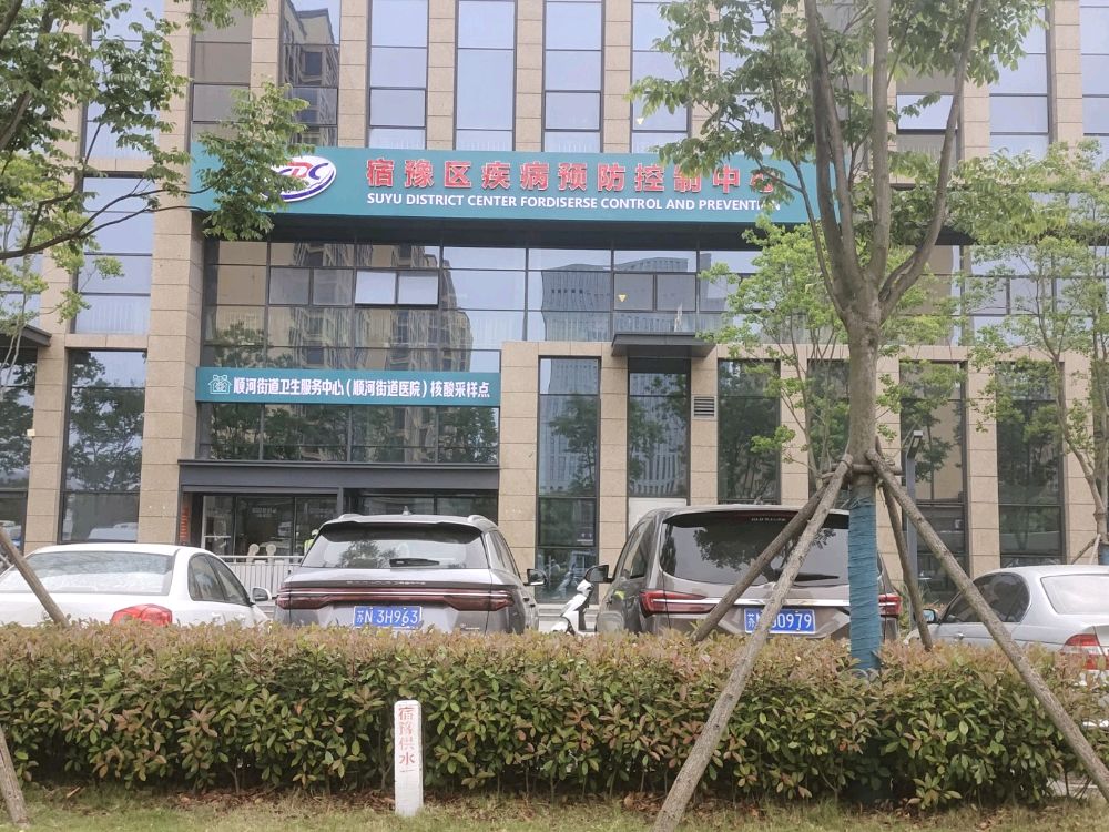宿迁市宿豫区疾病预防控制中心