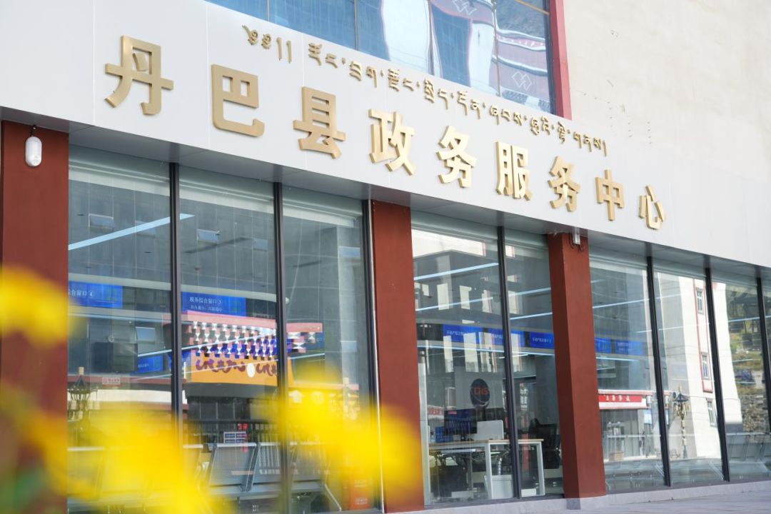 丹巴县人民政府政务服务中心
