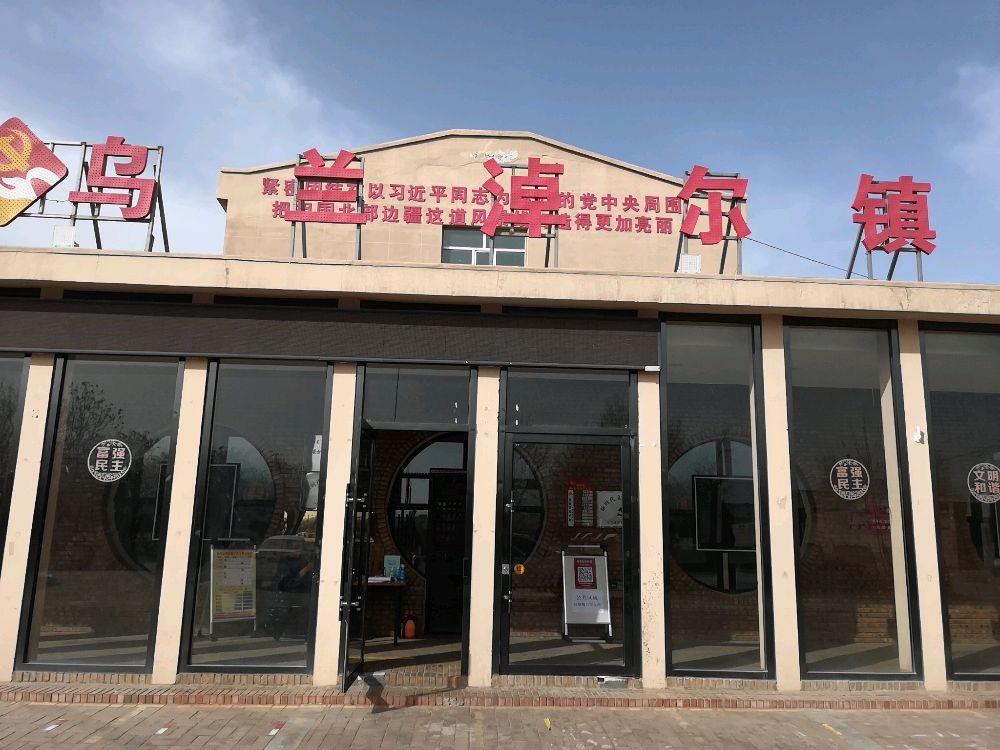 内蒙古自治区乌海市乌达区乌兰淖尔镇泽园社区退役军人服务站