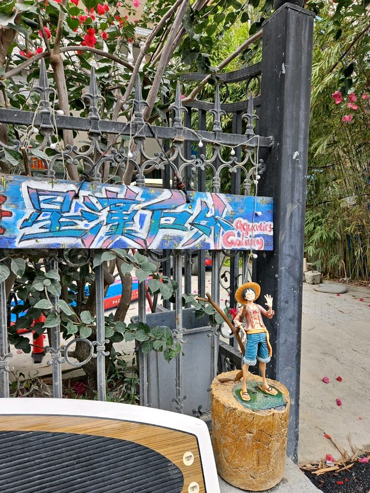 星汉户外水上运动俱乐部