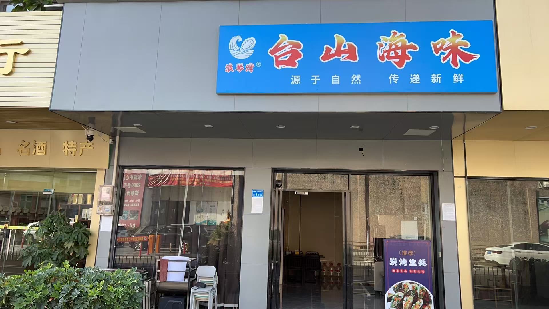 浪琴湾台山海味(东城街道店)