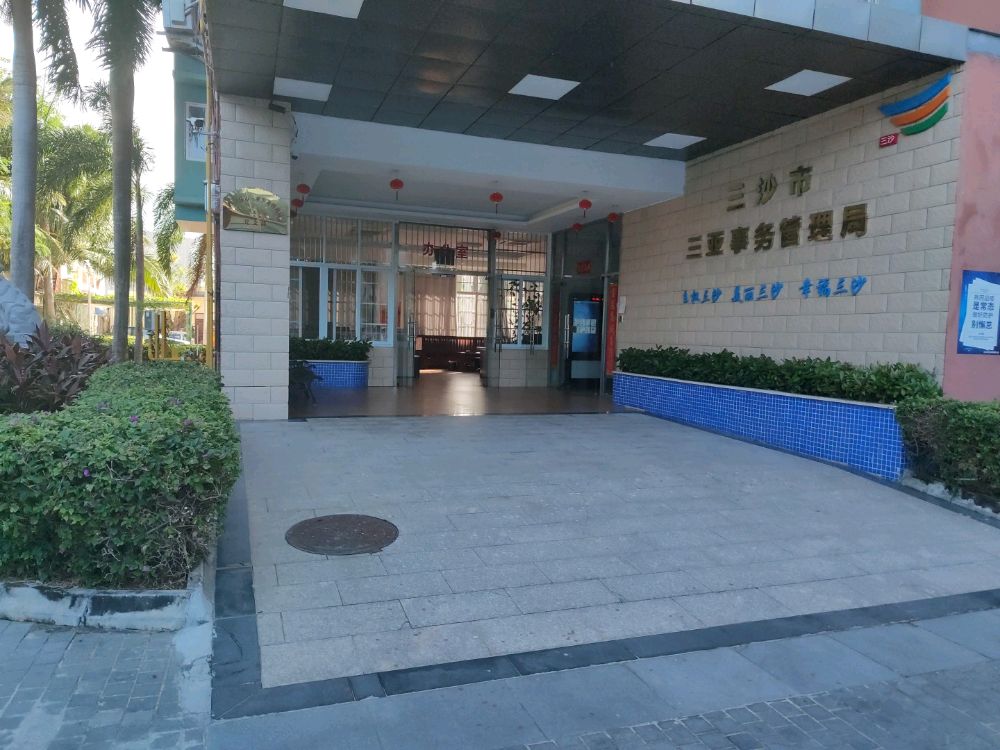三沙市三亚事务管理局