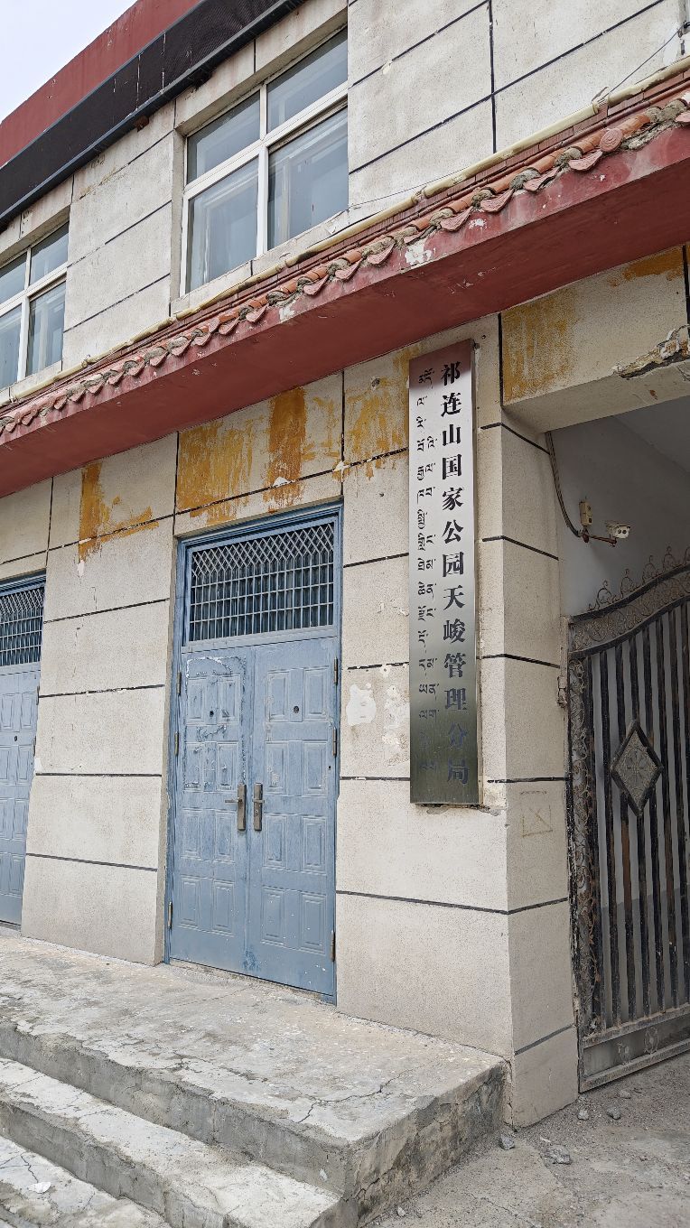 天峻县林业和草原局