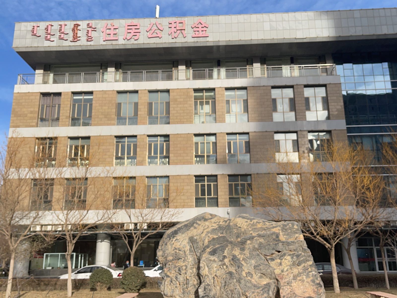 巴彦淖尔市住房公积金管理中心