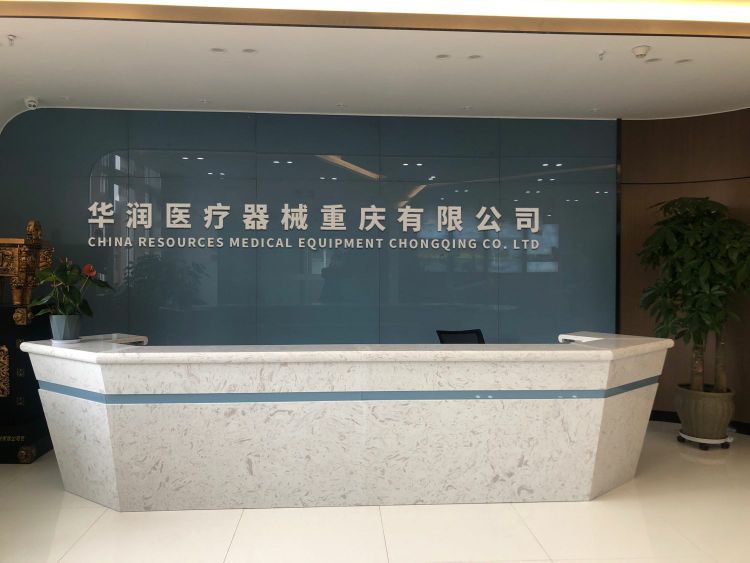 华润医疗器械重庆有限公司