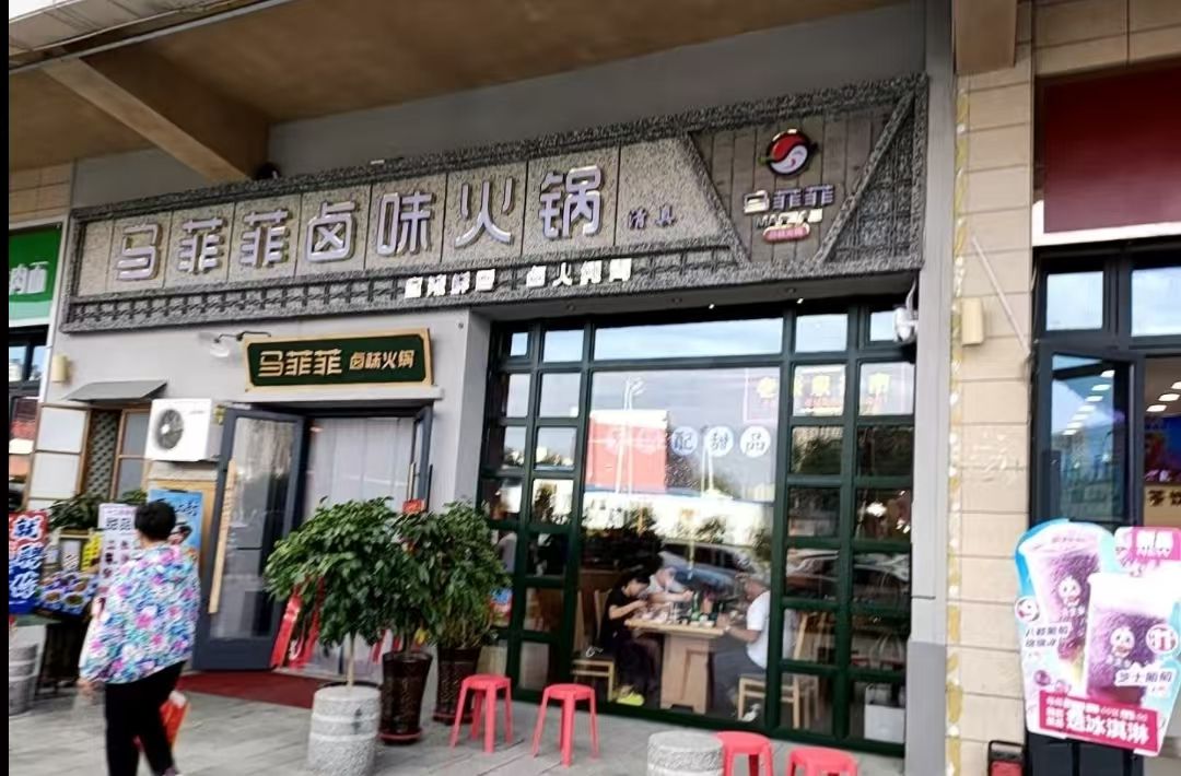 清真马菲菲卤味火锅(霍尔果斯店)