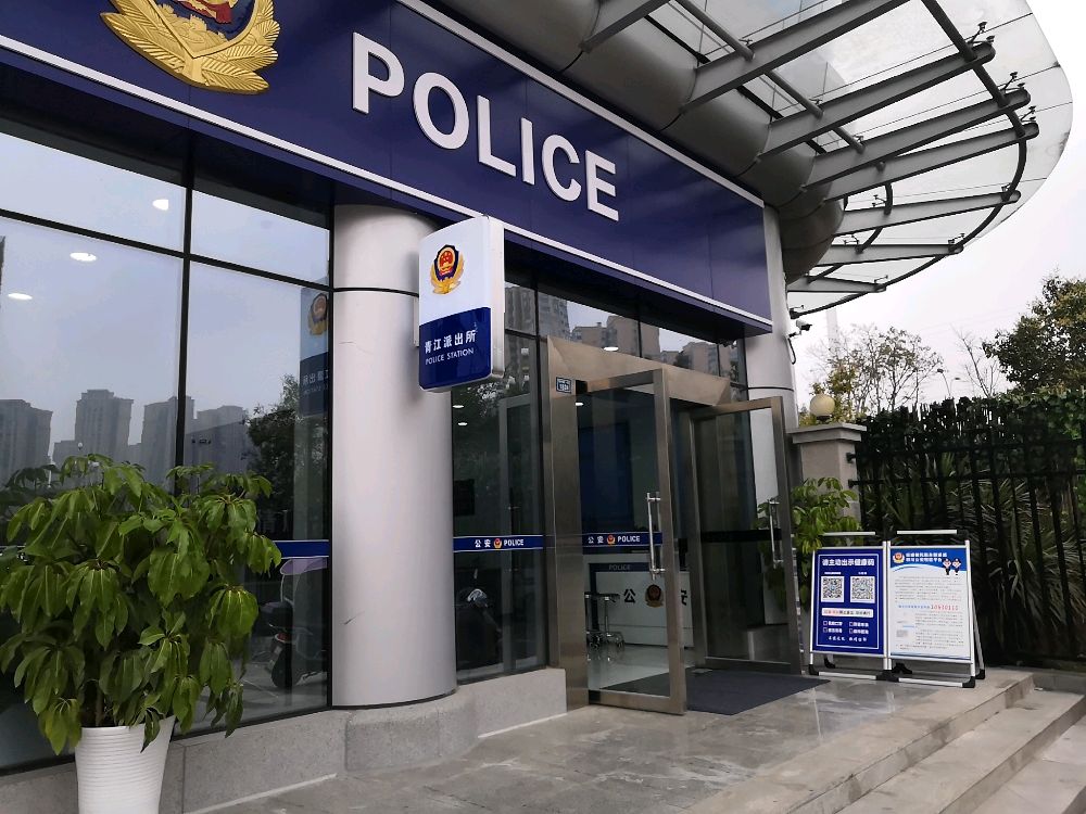 市中区分局青江派出所