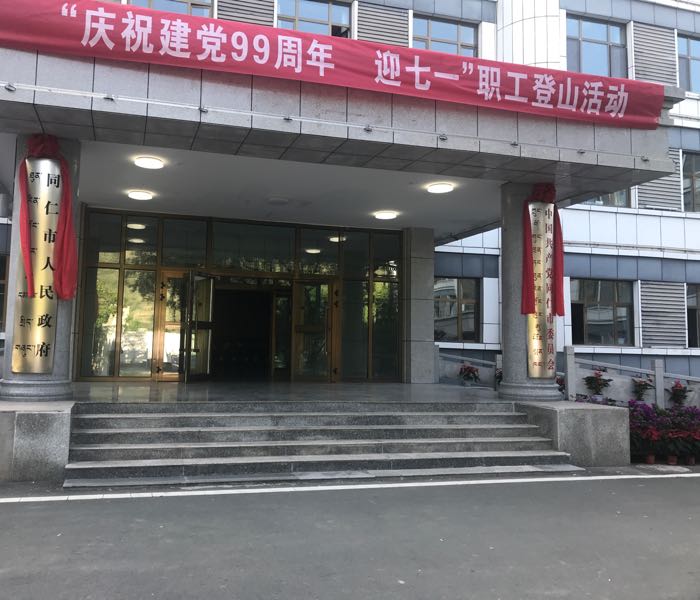 同仁市人民政府