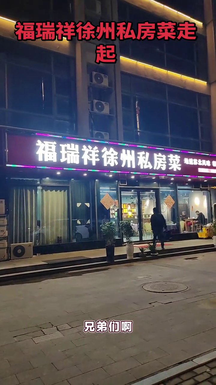 福瑞祥徐州私房菜环境