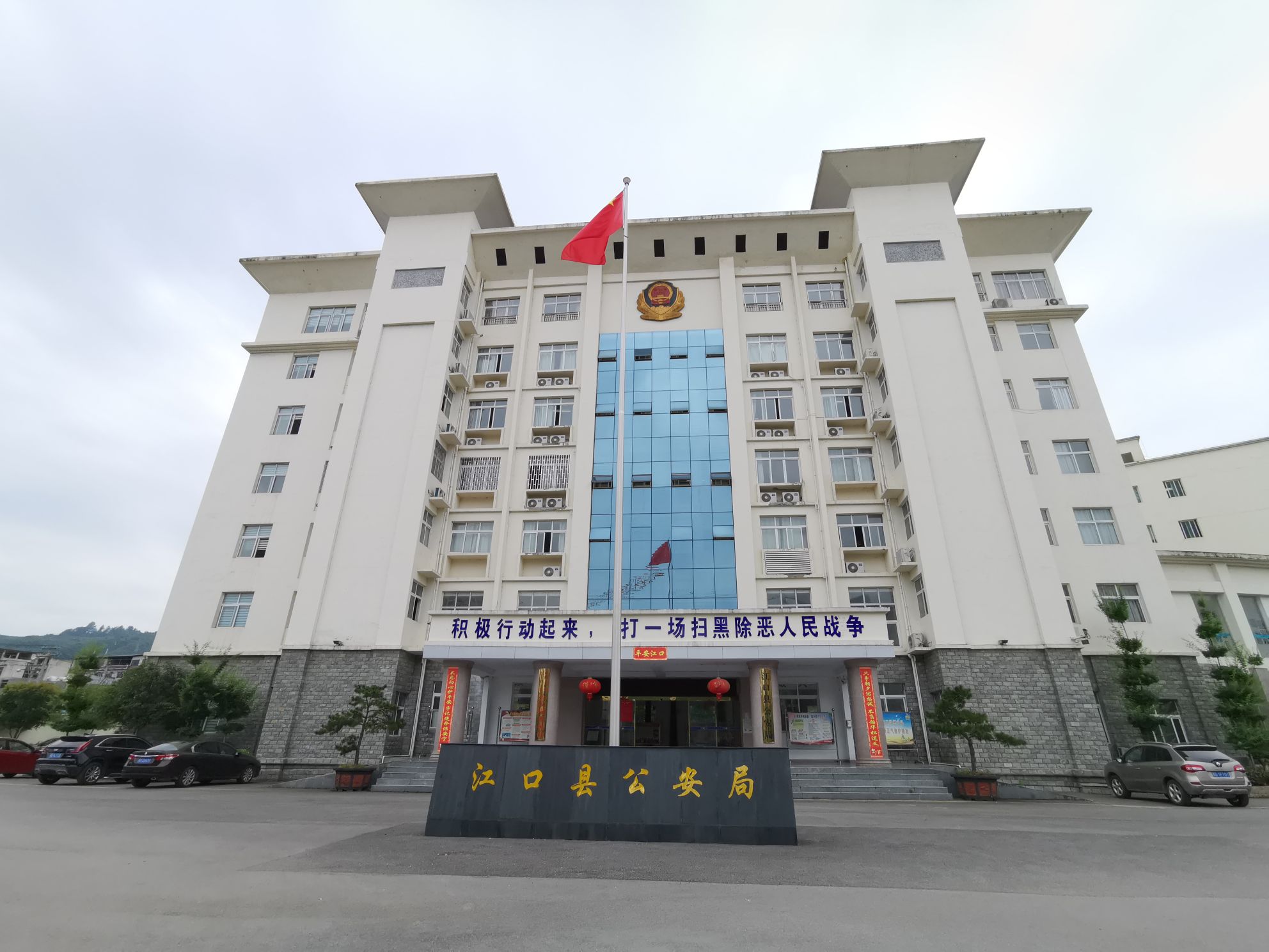 江口县公安局