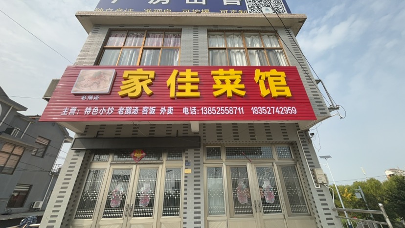 家佳菜馆