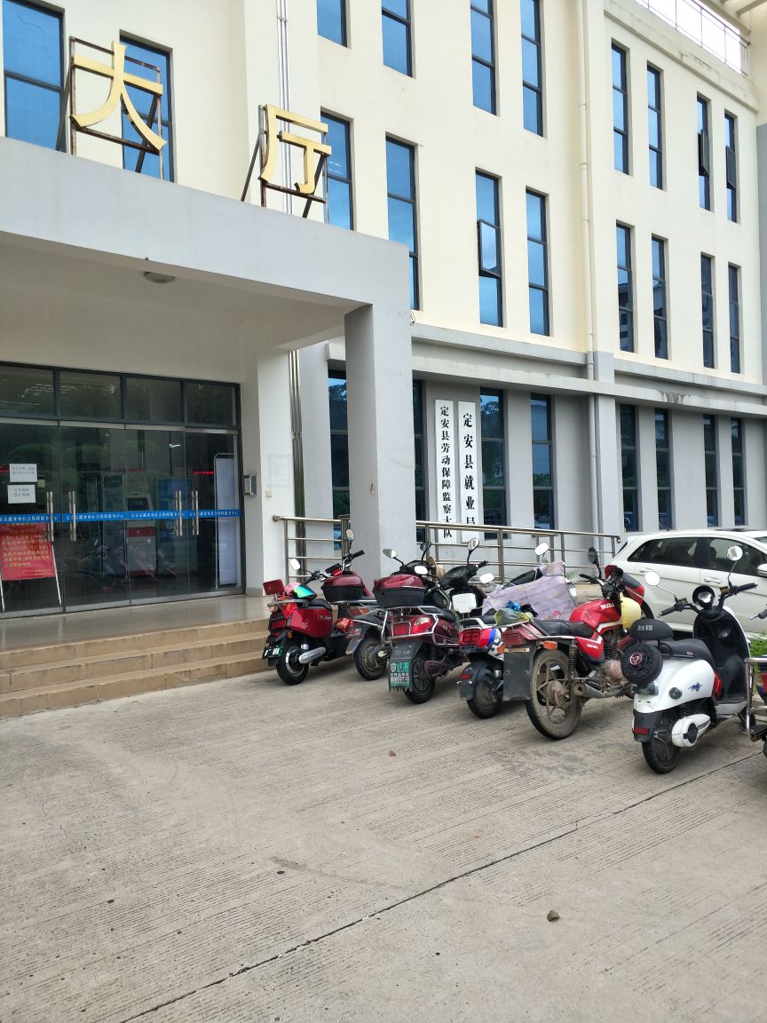 定安县人力资源和社会保障局