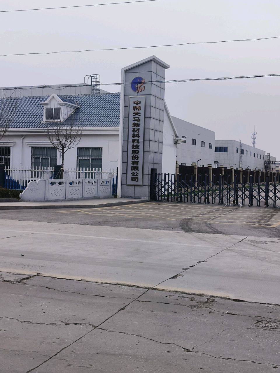 中稀天马新材料科技股份有限公司