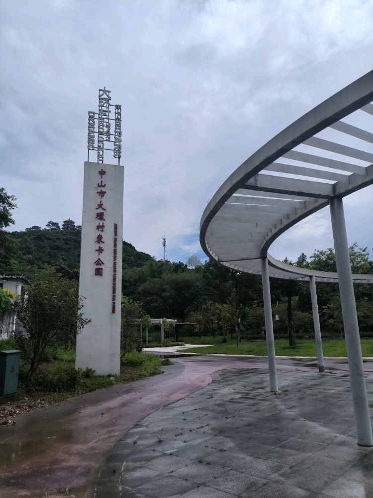 中山市大环村东卡公园