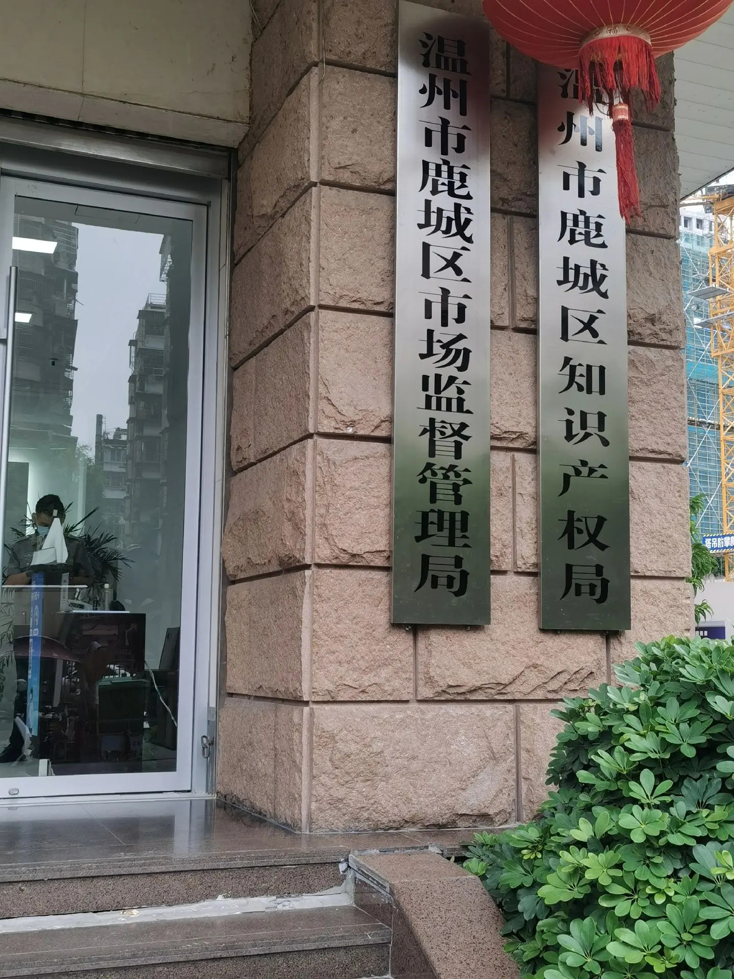 温州市鹿城区市场监督管理局