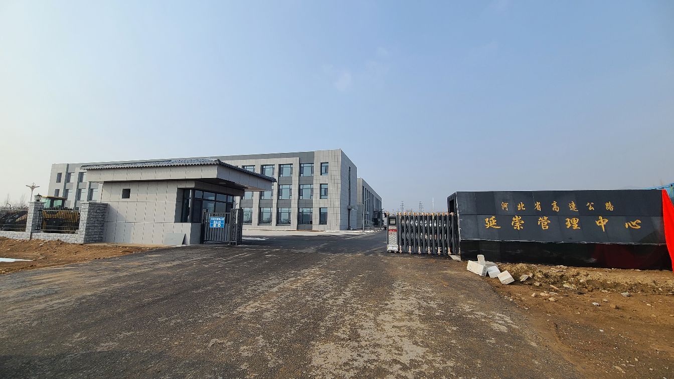 河北省高速公路延崇管理中心