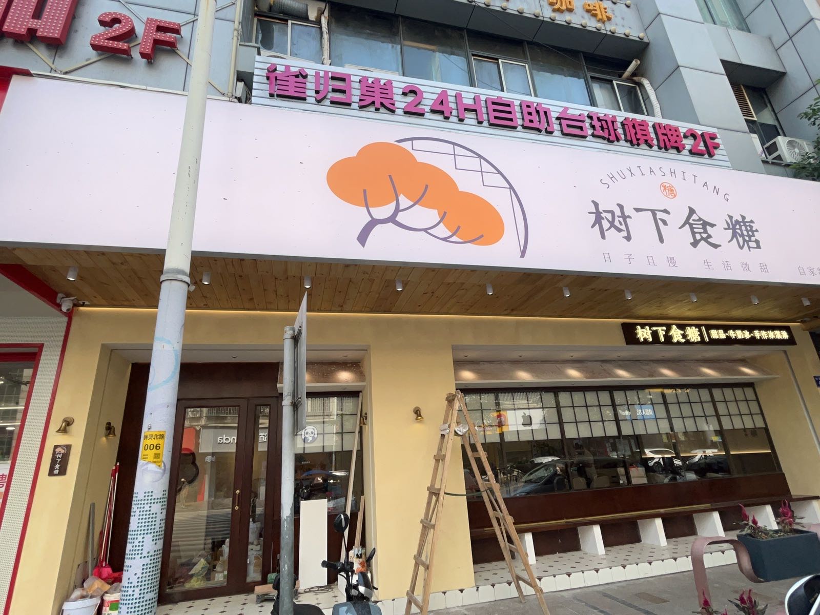 树下食糖·甜品·冰淇淋(钟村店)