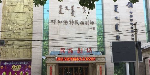 呼和浩特民族剧场