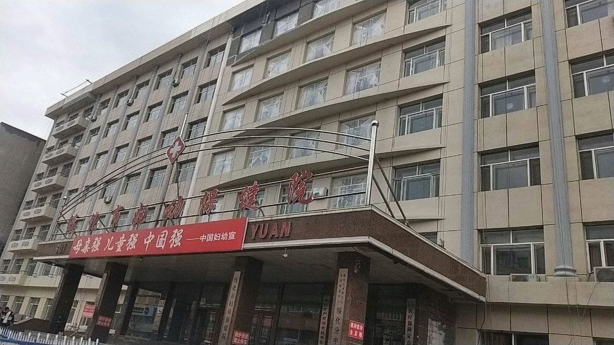 绥化市妇幼保健院