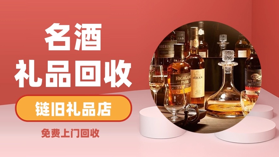 北京链旧名酒回收店