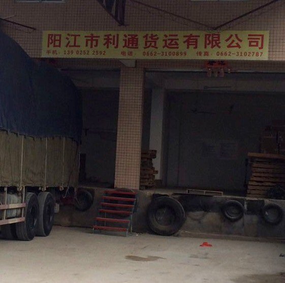 阳江市利通货运有限公司