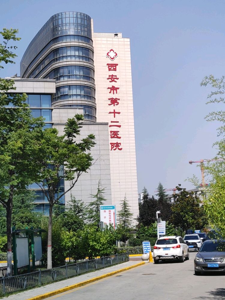 西安市第十二医院