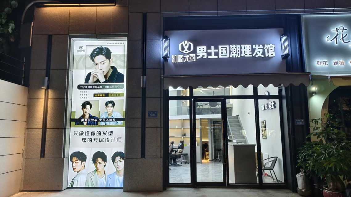 尤司男士国潮理发馆(环城南路店)