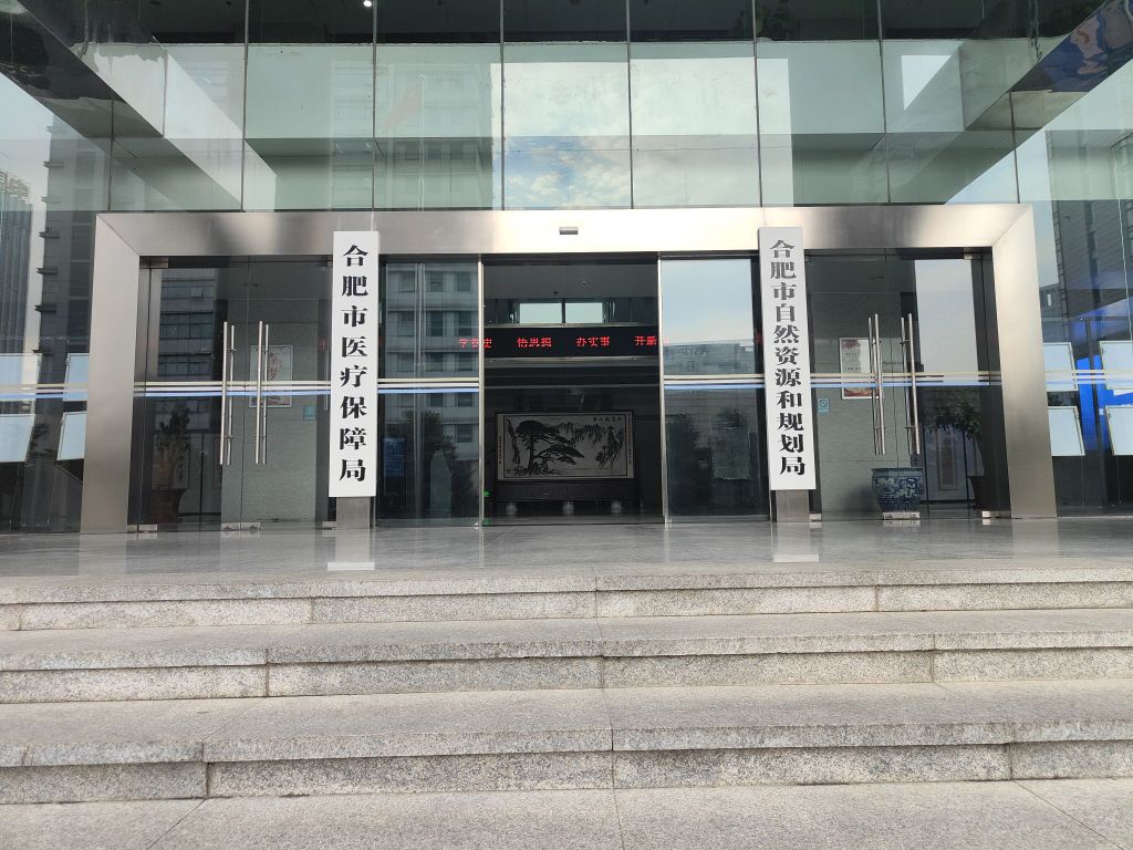 合肥市医疗保障局