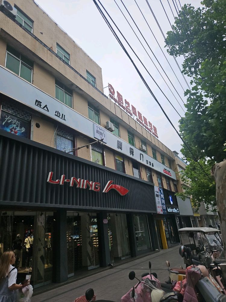 濉溪腾舞门舞蹈健身