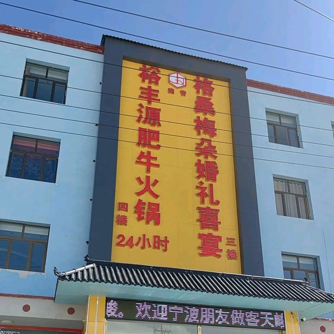 裕丰源肥牛火锅(新源北路分店)