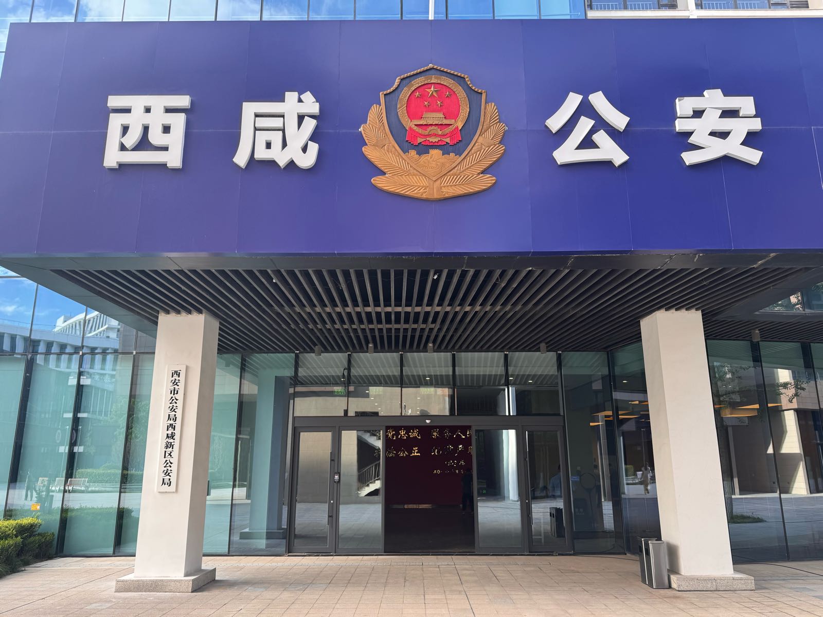 西安市公安局西咸新区公安局