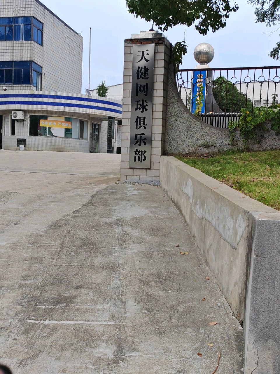 天健网球俱乐部室内馆