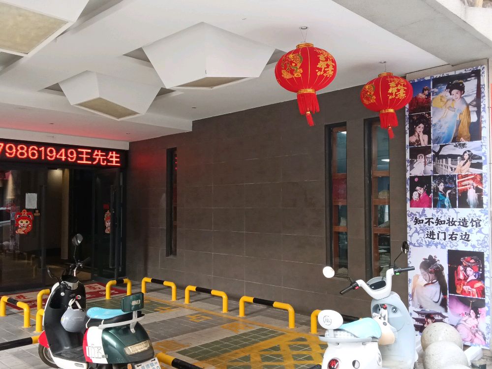 知不知妆造馆(景德镇店)