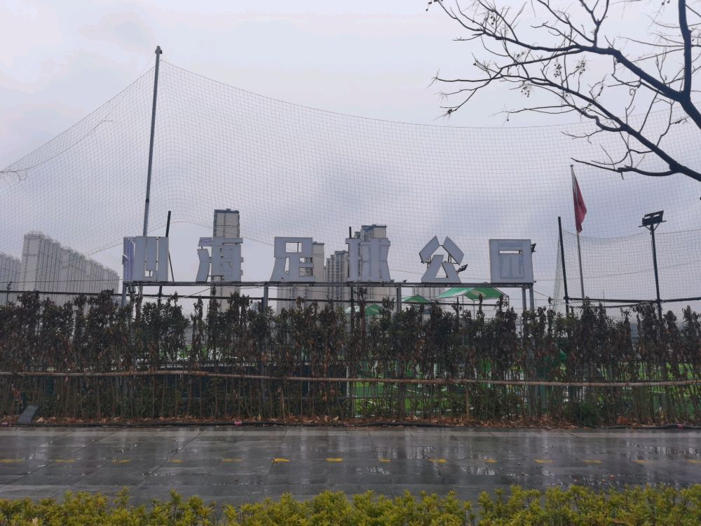 心海足球公园