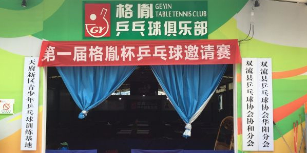 格胤乒羽俱乐部(协和店)