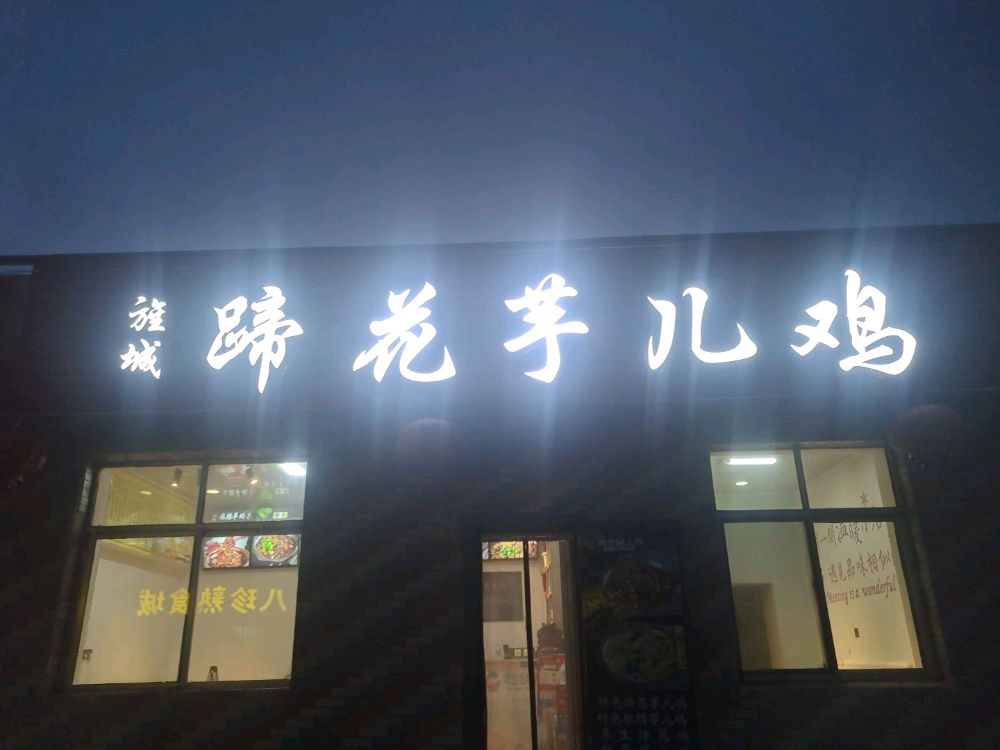 旌城蹄花芋儿鸡