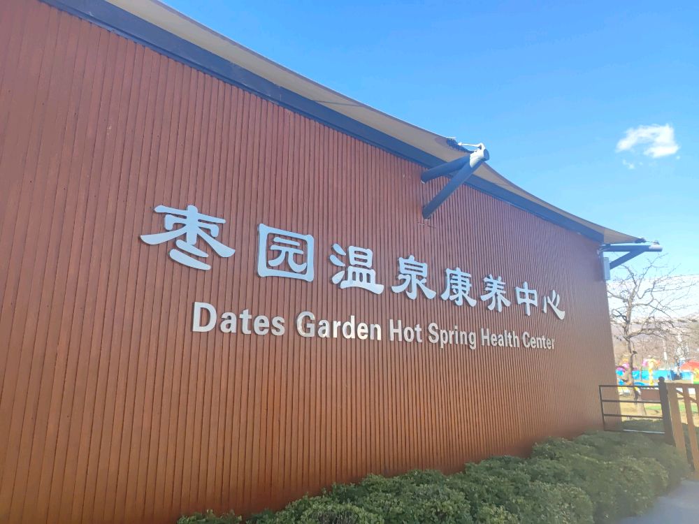 枣园温泉康养中心