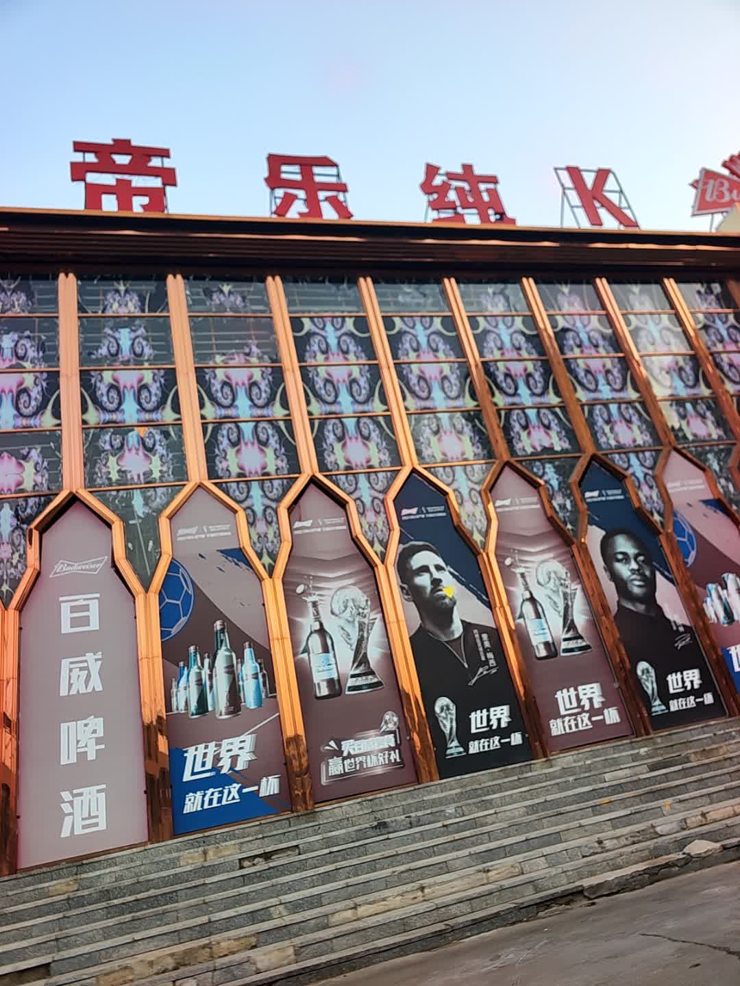 帝乐纯K