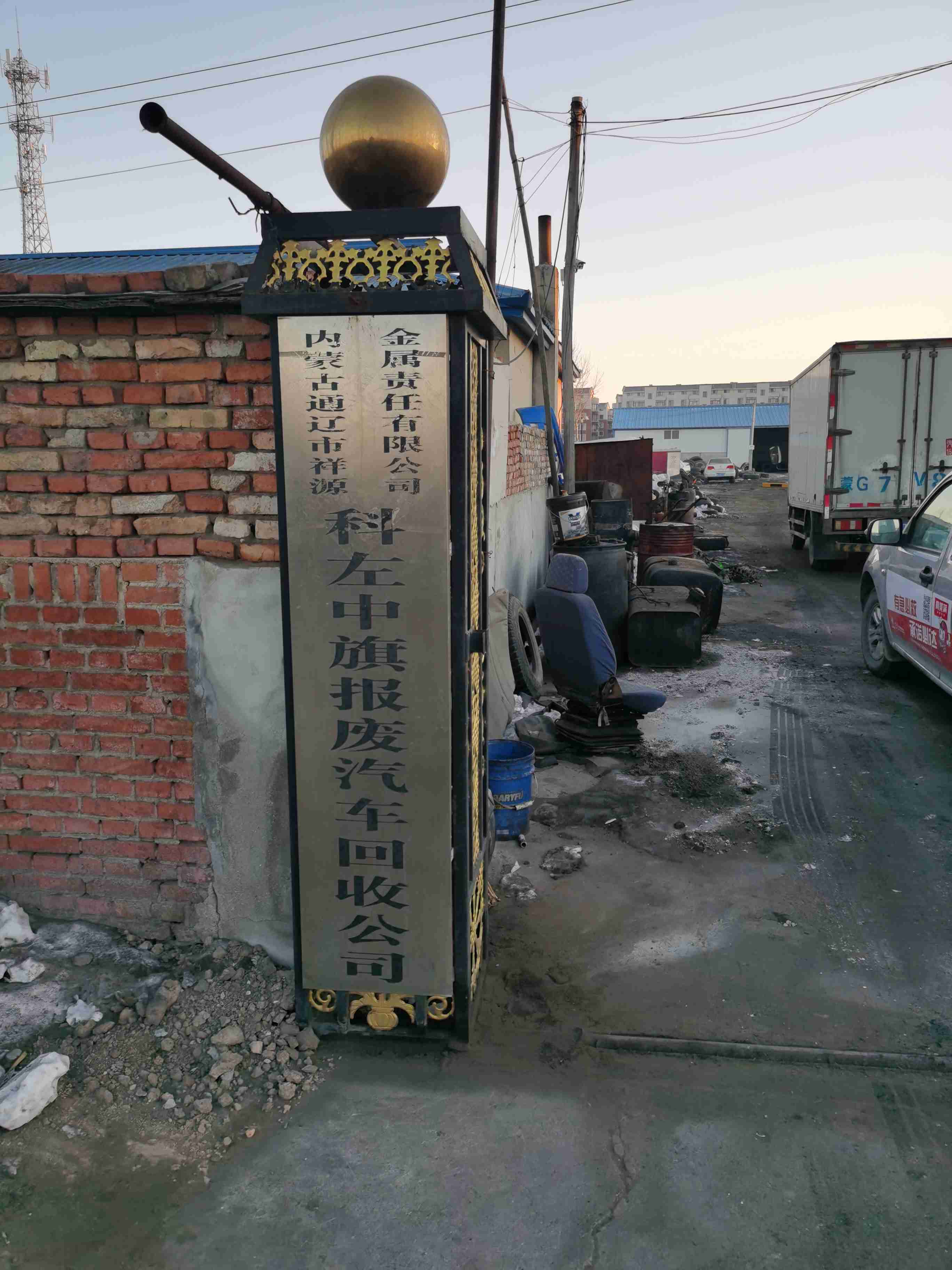 科左中旗报废汽车回收公司