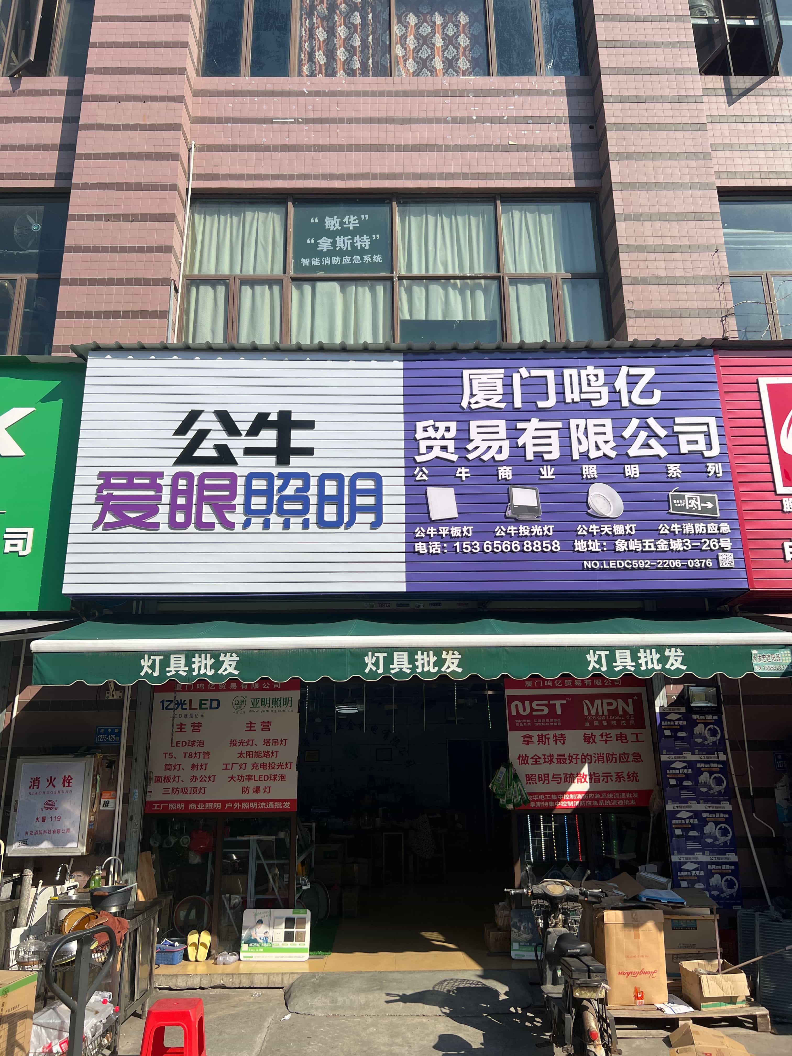 亚明照明拿斯特消防(鸣亿贸易)