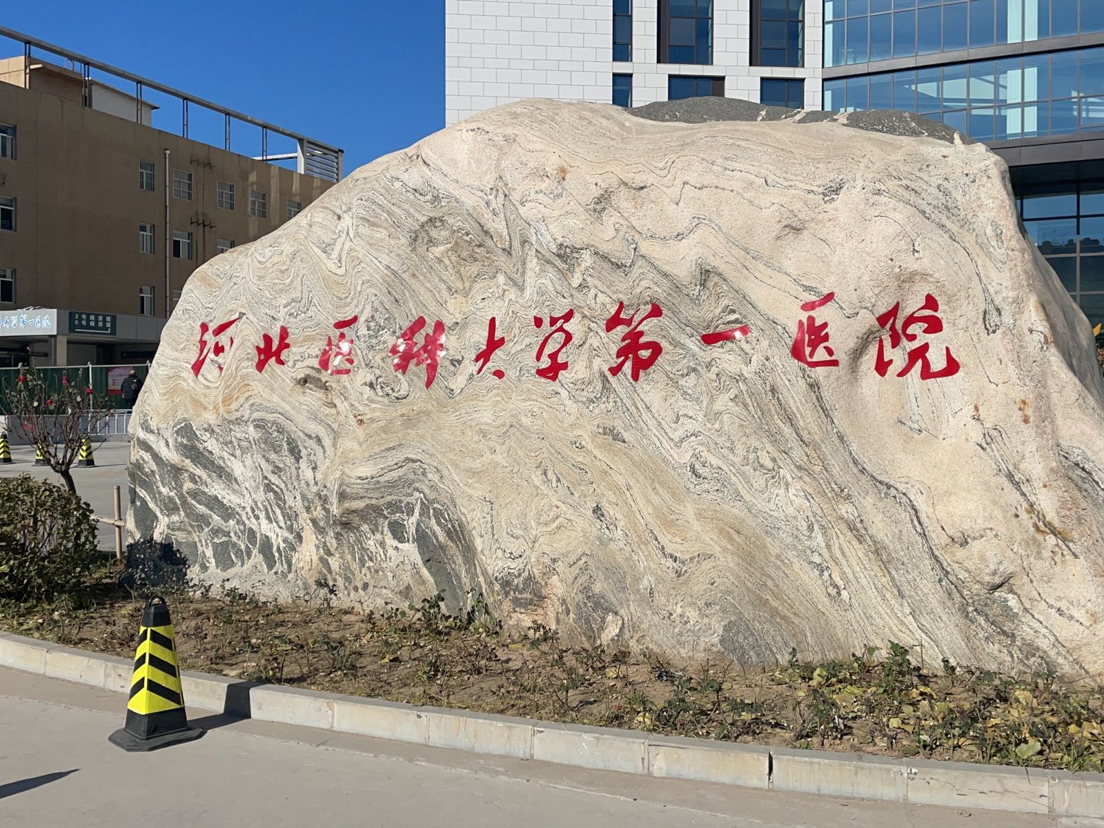 河北医科大学第一医院-骨科