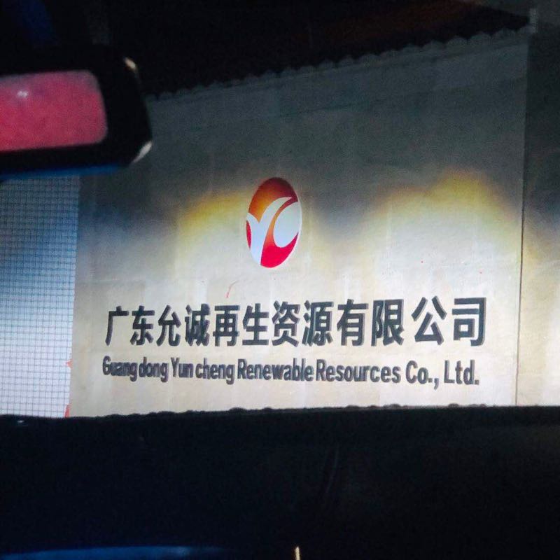 广东允诚再生资源有限公司